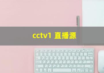 cctv1 直播源